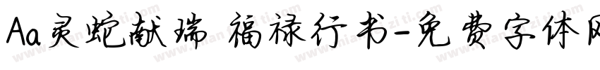 Aa灵蛇献瑞 福禄行书字体转换